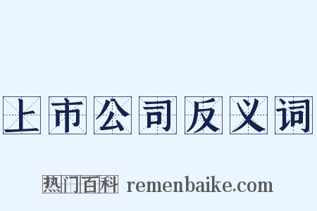 上市公司反义词是什么意思的图片
